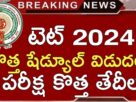 AP TET July Apply Online Form 2024